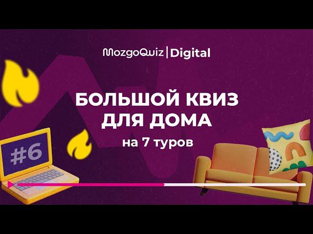 Большой бесплатный квиз на 7 туров. Интересная игра для дома. MozgoQuiz | Мозгобойня #6