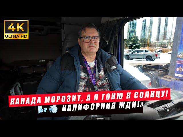 Канада Морозит, а Я Гоню к Солнцу! ️ Калифорния ЖДИ!