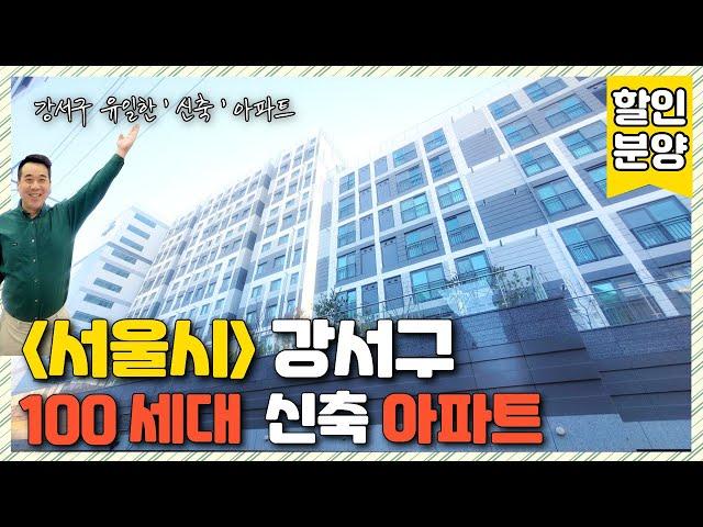 [서울신축아파트] (번호.353) 서울시 강서구 100세대 가 넘는 신축 아파트 대규모 APT  화곡역 or 까치산역 이용가능 ! 25평형 아파트 할인 분양 중 [신축아파트] 화곡