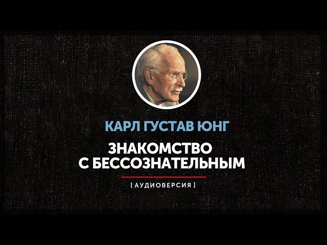 Карл Густав Юнг - Знакомство с бессознательным (часть первая)