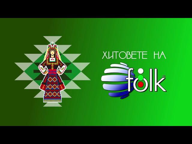 HITOVETE NA PLANETA FOLK / Хитовете на "Планета Фолк" - селекция от любими песни, 2022