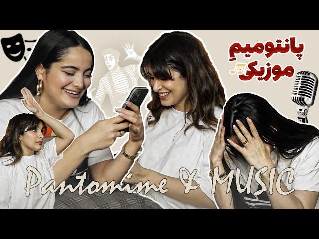 پانتومیم و موزیک میکس چه چیزی شد 