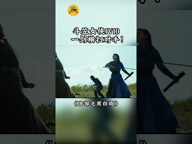 斗笠女侠1v10，一剑横扫对手！《#密探之黑白局》