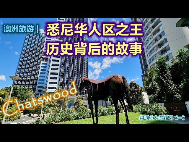 澳大利亚旅游 | 悉尼华人区之王 -- Chatswood | 悉尼华人区的三大“木头”之一 | 悉尼三大华人区系列视频第一集 |  一个领地意识极强的爱情故事 | 闲聊澳洲生活