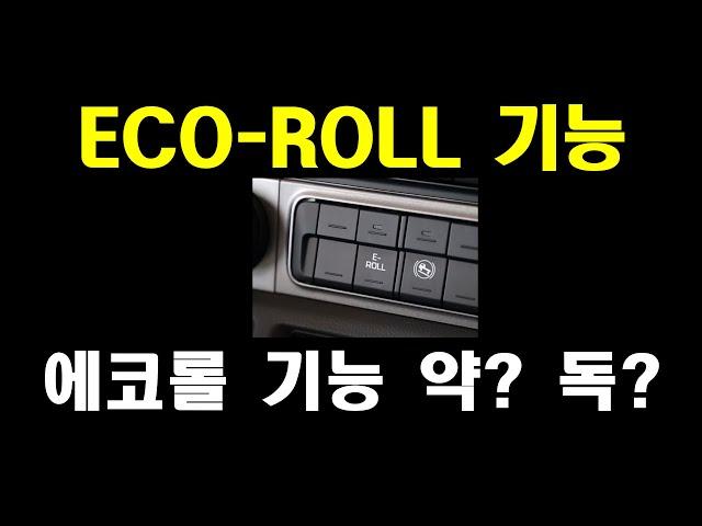 자동차 상식 30 / 에코롤( ECO ROL L) 기능 알고 사용 / 작동조건 : 듀얼파워 스위치 OFF 조건 변속비 고단 주행속도 55~100km/h 냉각수온 적정온도