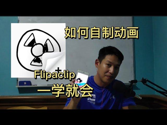 教你自制动画-Flipaclip 教学视频