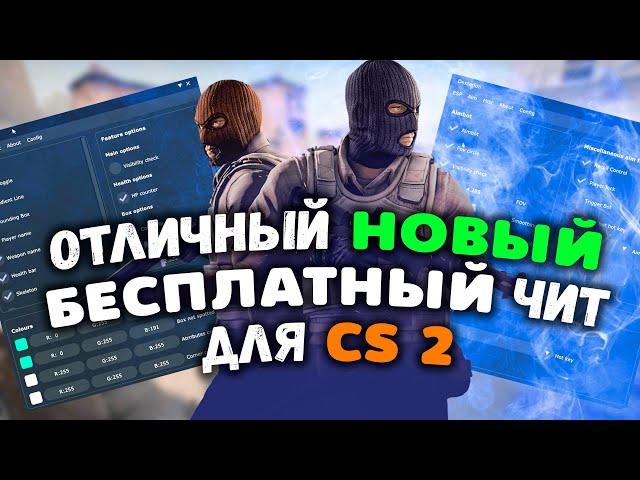  Бесплатный ЧИТ НА КС 2 2024  Как СКАЧАТЬ читы для CS2  КС2 ЧИТ БЕЗ ВИРУСОВ  АИМ ВХ КФГ БХОП 