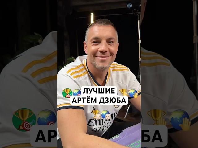 АРТЁМ ДЗЮБА: ЛУЧШИЕ // РОНАЛДУ, ИБРА, ШМЕЙХЕЛЬ, КЛОПП