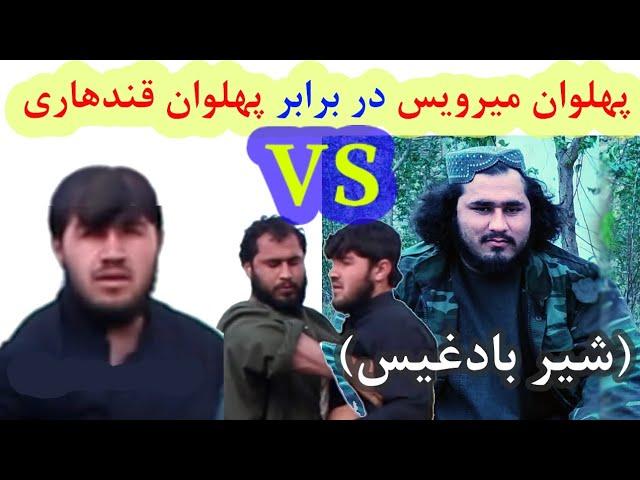 کشتی جالب و دیدنی پهلوان ملا میرویس (شیر بادغیس) در مقابل پهلوان نسیم شاه قندهاری