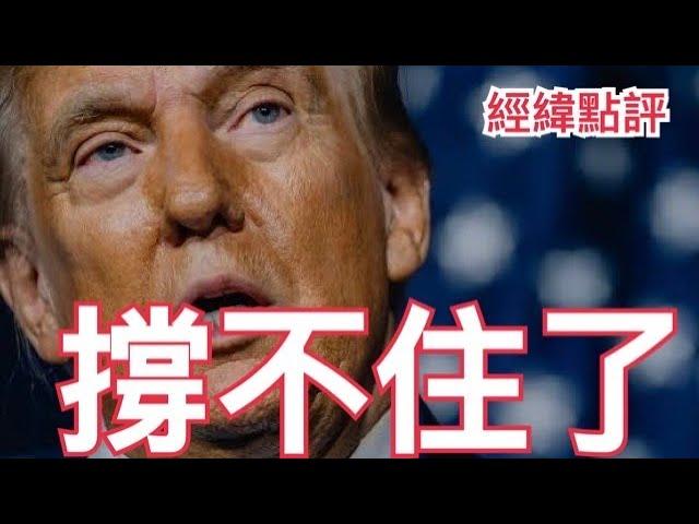 【經緯點評】 撐不住了？川普突然要降低對華關稅背後的巨大秘密 / 川普急逼美聯準會主席鮑爾下台走人就為一件事  David’s Show 2025/04/19