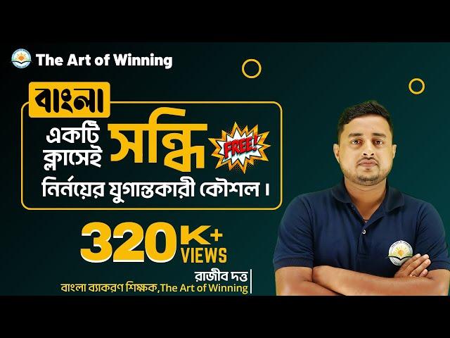 || সন্ধি || একটি Video তেই সম্পূর্ণ   সন্ধি || By Rajib Sir ||