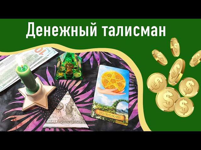  Денежный талисман на прибыль и клиентов