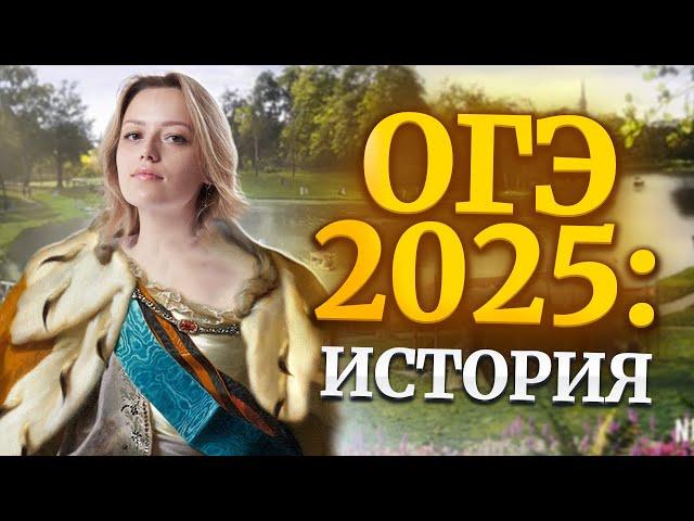 Что нужно знать для ОГЭ по истории 2025? | Умскул