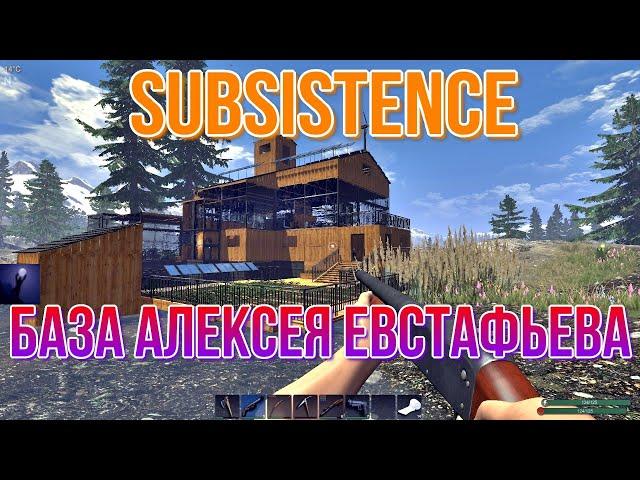 SUBSISTENCE База Алексея Евстафьева