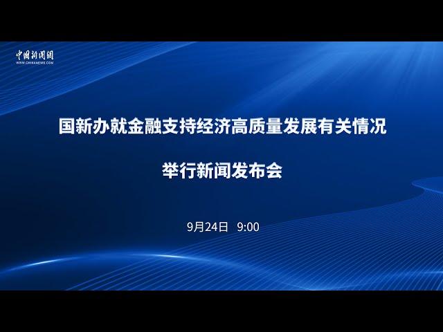 国新办就金融支持经济高质量发展有关情况举行新闻发布会