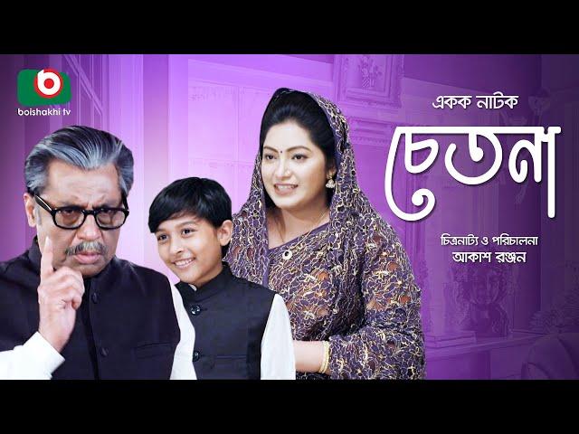 চেতনা - একক নাটক | Single Drama - Chetona - শহীদুজ্জামান সেলিম, অনামিকা | New Drama 2022