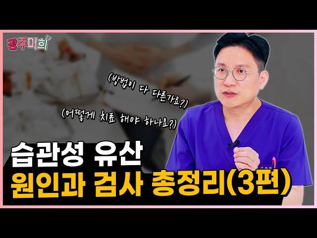 습관성 유산, 원인과 검사 총정리(3편)
