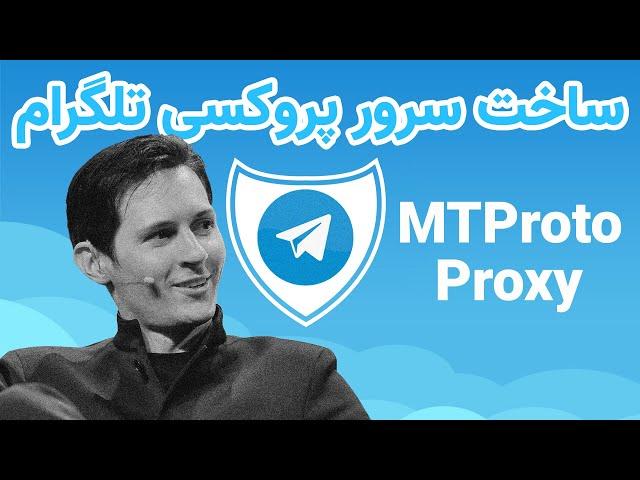 ساخت پروکسی تلگرام بر روی سرور شخصی - MTproto Telegram Proxy