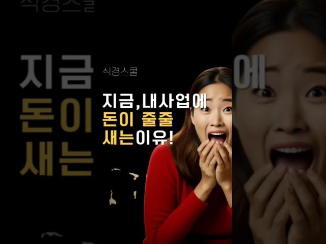 매출은 타이밍! 새는 돈 막는,  타임존 관리 전략 #부자비즈 #소자본창업  #창업 #shorts