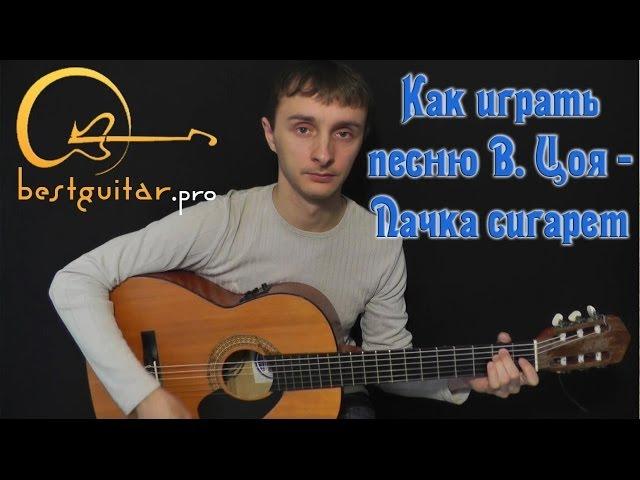 Кино (Виктор Цой) - Пачка сигарет (разбор песни) как играть на гитаре