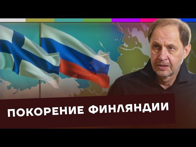 Финляндия / Как Россия стала такой большой? #12