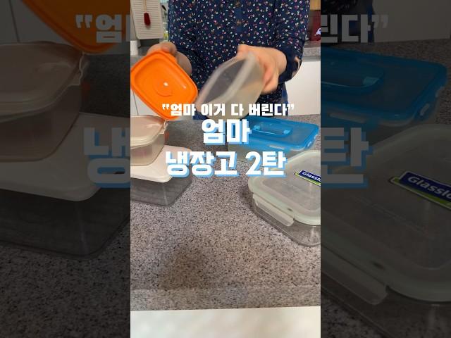#냉장고정리 #냉장고 #냉장고청소 #엄마냉장고 #주방살림 #주방정리 #살림브이로그 #주방정리용품 #반찬통 #정리정돈
