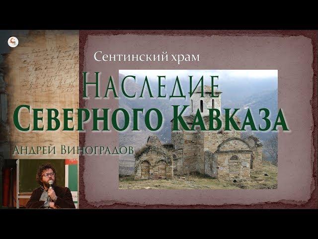 Наследие Северного Кавказа. Андрей Виноградов в Школе наследия