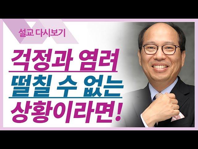 이렇게 믿어라2 - 염려하지 말아라 - 김병삼 목사 설교 만나교회 : 갓피플TV [공식제휴]