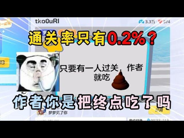 元梦之星：通关率只有0 2%？作者你是把终点吃了吗？