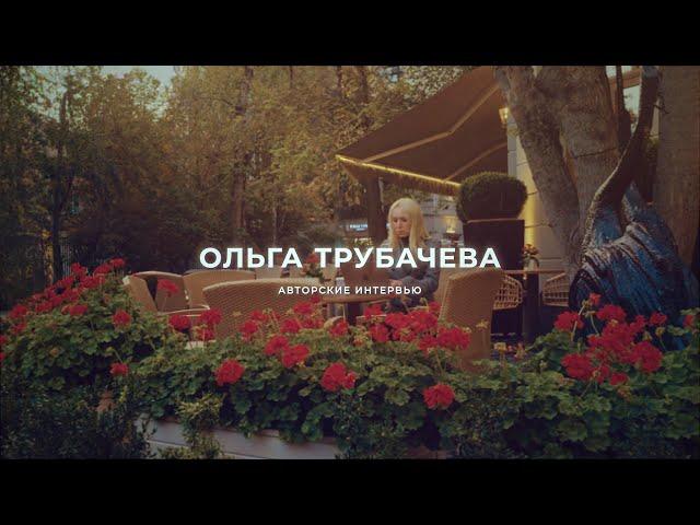 Ольга Трубачева. Авторские интервью