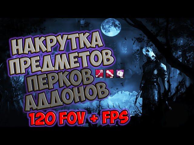 [НЕ АКТУАЛЬНО] ️НАКРУТКА ПРЕДМЕТОВ, ПЕРКОВ, АДДОНОВ И ПОДНОШЕНИЙ В Dead by Daylight | FPS UP |