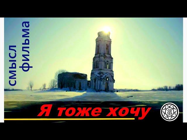 Я тоже хочу Смысл фильма обзор Балабанов разбор предсказания