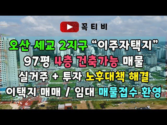 오산 세교 2지구 "이주자택지"97평 4층 건축가능 매물-실거주+투자 토후대책 해결 이택지 매매 / 임대 매물접수 환영