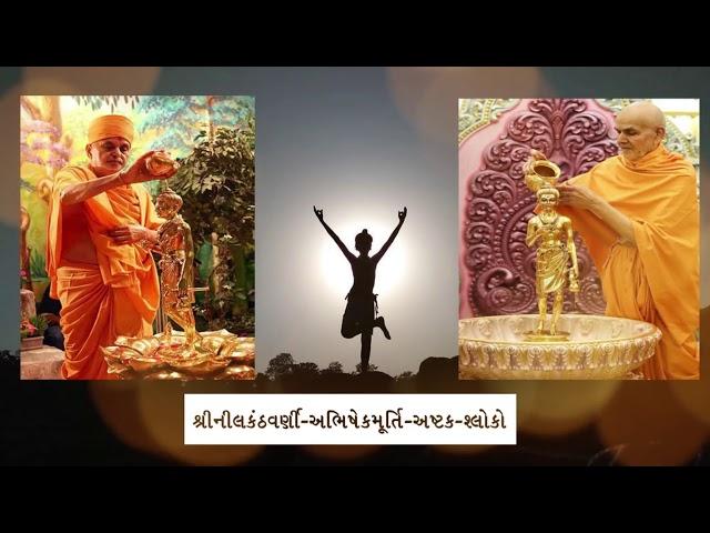 Shree Nilakanthvarni Maharaj New Smurti Shlok- AbhishekMurti- Shlok- BAPS