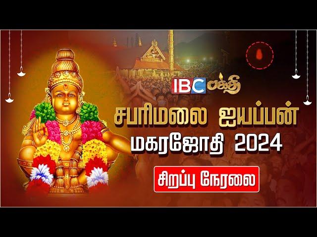 LIVE : Sabarimala Makara Jyothi 2024  | சபரிமலை மகரஜோதி நேரலை | Sabarimala Live | IBC Bakthi