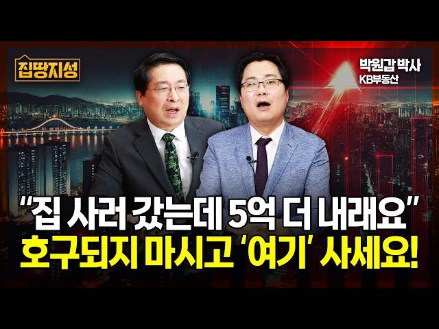 "부동산 갔더니 집값 5억 더 내래요" 집은 싸게 사야죠!? 전고점 대비 30% 떨어진 곳들 대공개! I 집땅지성 I 김인만 박원갑