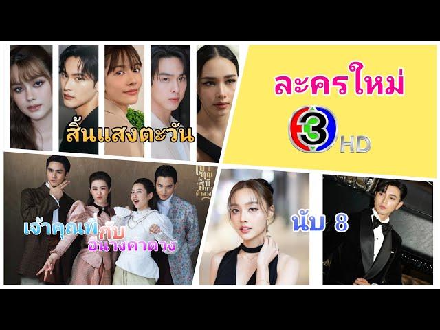 เปิดละครใหม่ 3 เรื่องจุกๆ พระนางเคมีดีจากช่อง 3