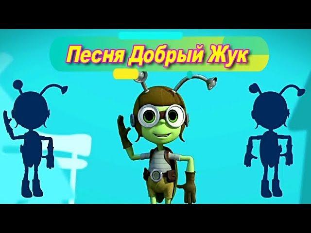 Детская Песня Добрый Жук-Песни для малышей от года-мультик-сказка