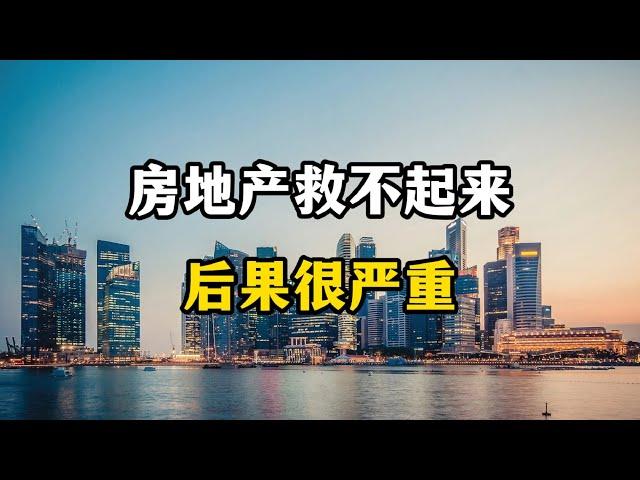 一旦房地产救不起来，中国楼市会面临四个困难，专家分析