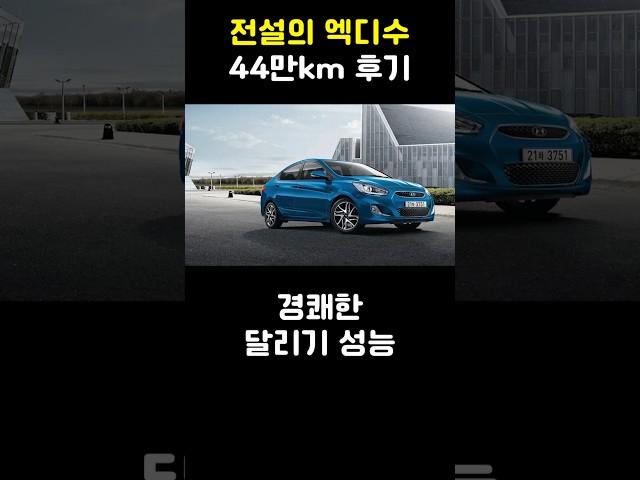 전설의 엑센트 디젤 수동 후기 (2부)