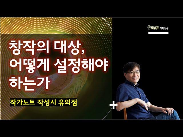 창작의 대상, 어떻게 설정해야 하나: 작가노트 작성시 유의점