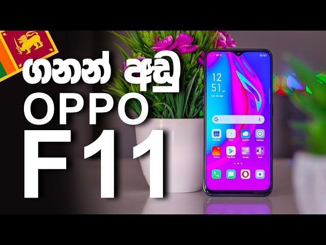 OPPO F11 සිංහලෙන්ම Hands-On Sinhala | Sri Lanka |