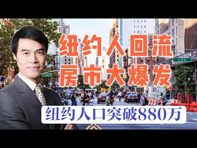 纽约人又迁回来了 纽约市人口突破880万！New Yorkers are moving back NYC's population tops 8.8 million #安家纽约陈东微信doncmrbi