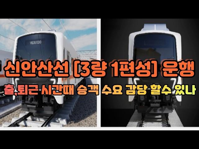 신안산선 [3량 1편성] 운행 / 출,퇴근 시간때 승객 수요 감당 할수 있나