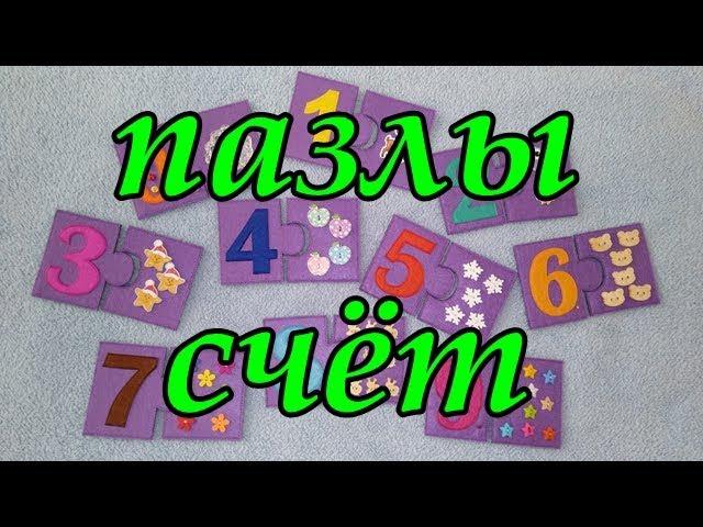 Шьём сами пазлы - счёт. Материал для изучения цифр.