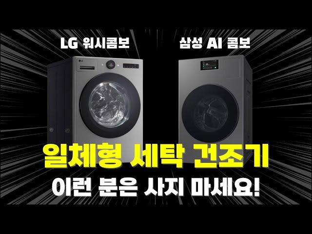 일체형 세탁건조기를 꼭 써야하는 유형 | LG 워시콤보 vs 삼성 AI 콤보 차이 비교