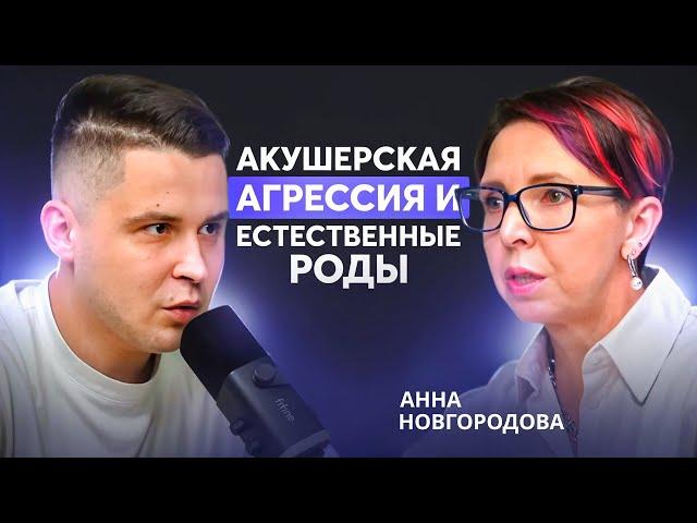 Естественные роды в 21 веке: Как избежать акушерской агрессии? Акушер-гинеколог Анна Новгородова