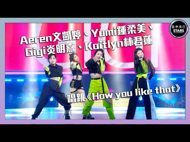 聲夢傳奇｜第5集｜Aeren文凱婷、Yumi鍾柔美、Gigi炎明熹、Kaitlyn林君蓮唱跳《How you like that》｜STARS ACADEMY｜英文歌｜韓文歌｜聲夢傳奇2021