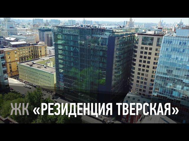 Жилой комплекс "Резиденция Тверская"