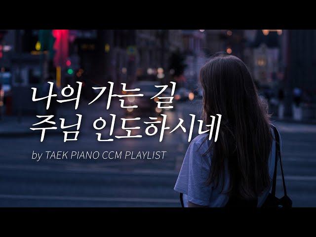 [𝐂𝐂𝐌 𝐏𝐥𝐚𝐲𝐥𝐢𝐬𝐭] 마음의 집중이 필요한 이들을 위한 피아노 찬양 모음 | Focus, CCM Collection 4 Hours